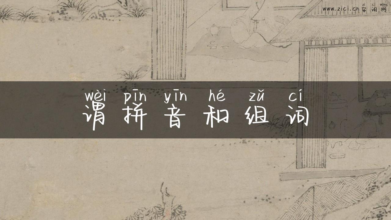 谓拼音和组词