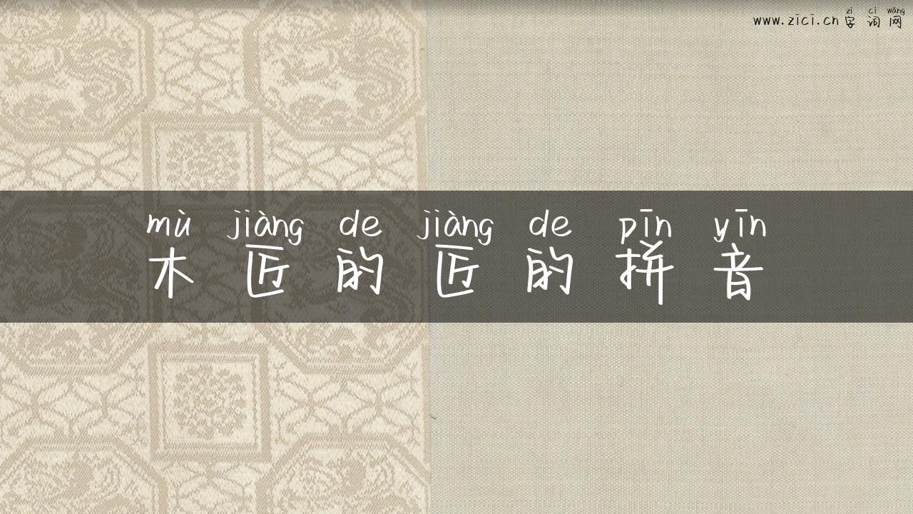 木匠的匠的拼音