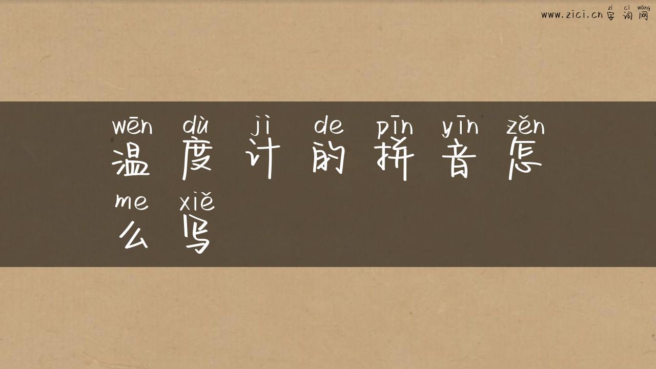 温度计的拼音怎么写