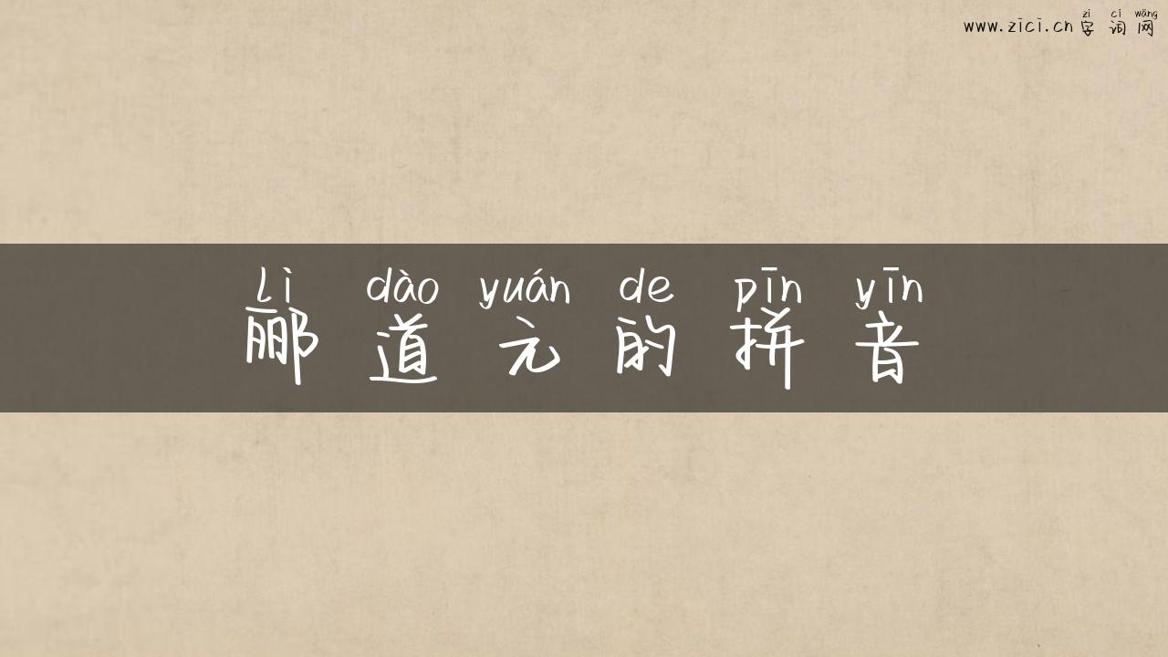 郦道元的拼音
