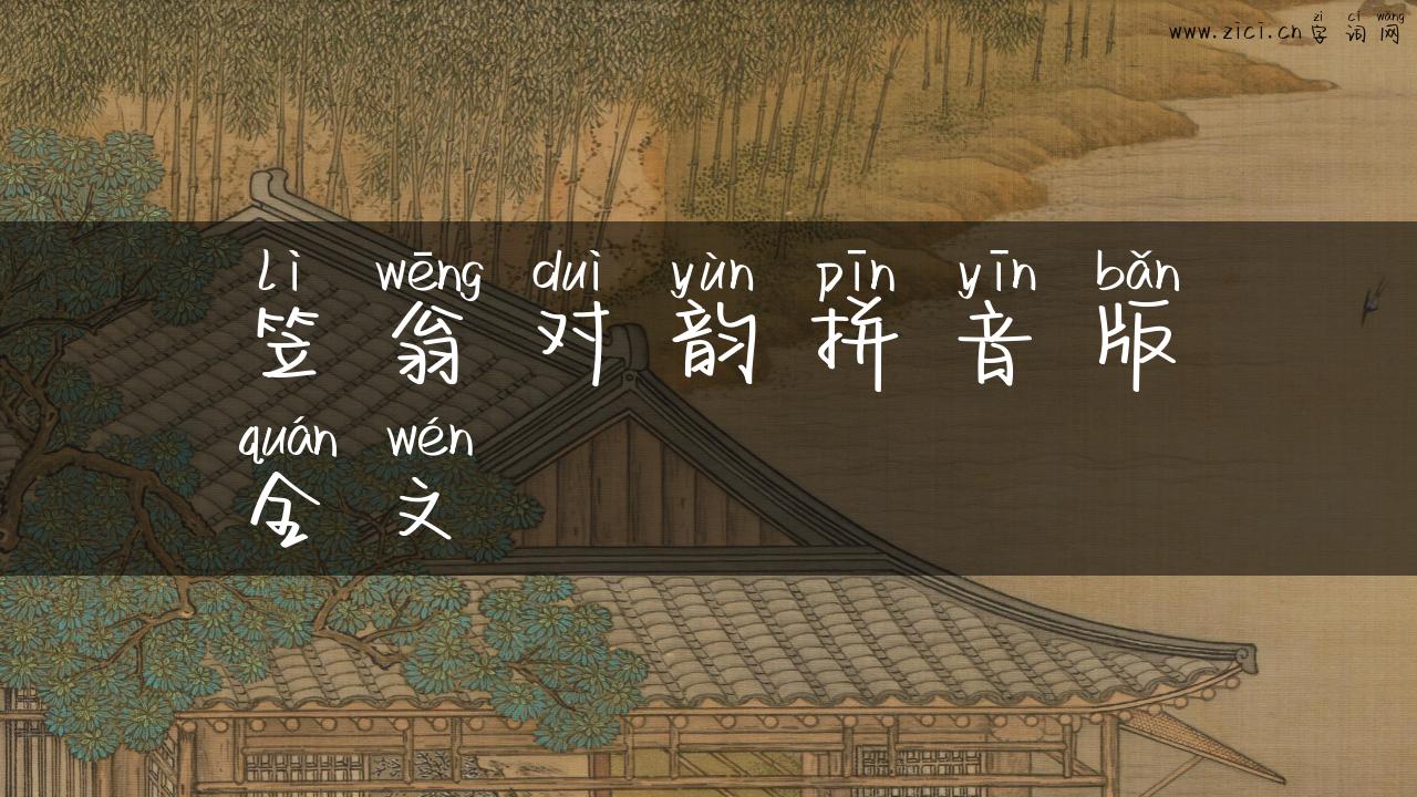 笠翁对韵拼音版全文