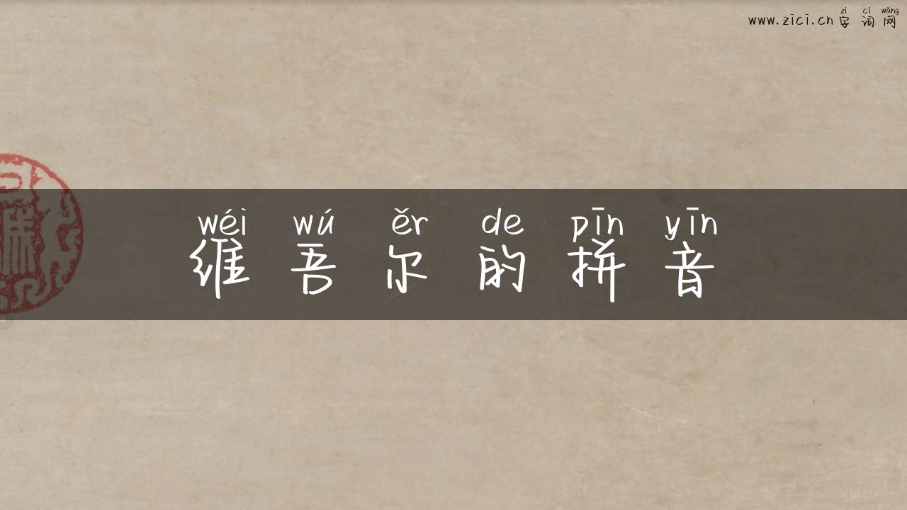 维吾尔的拼音