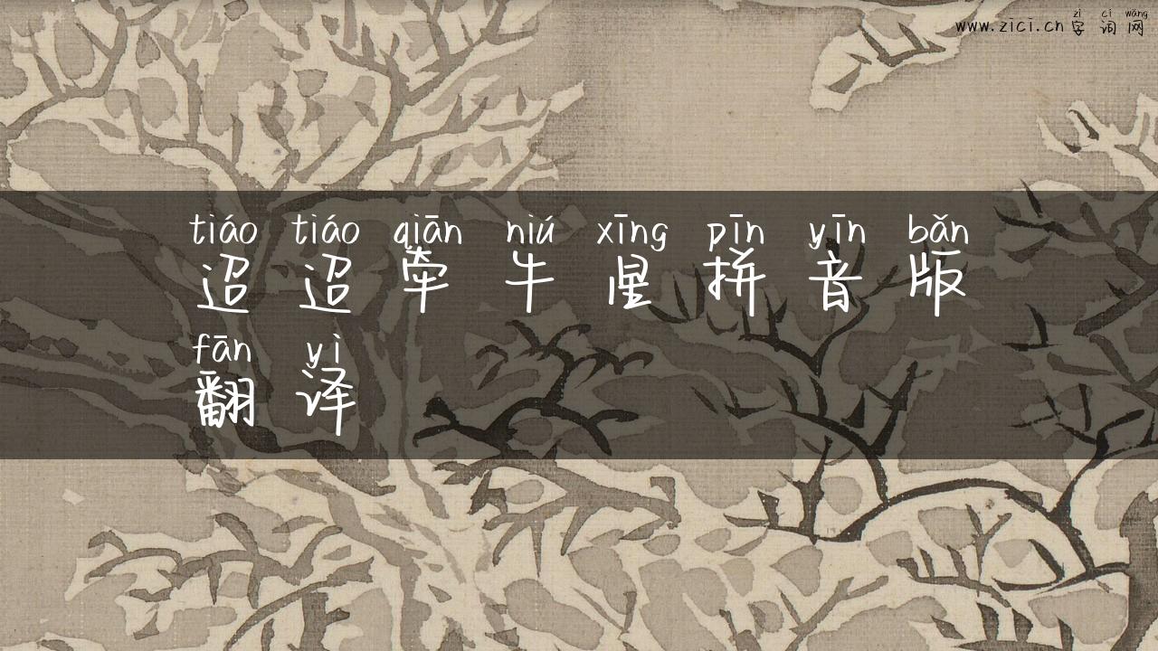 迢迢牵牛星拼音版翻译
