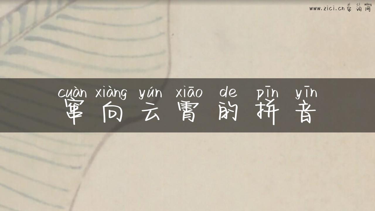 窜向云霄的拼音