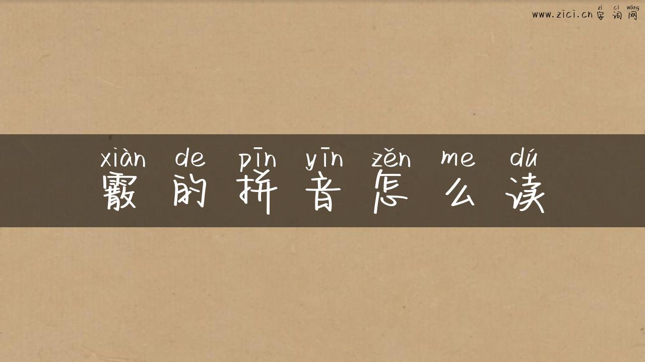 霰的拼音怎么读