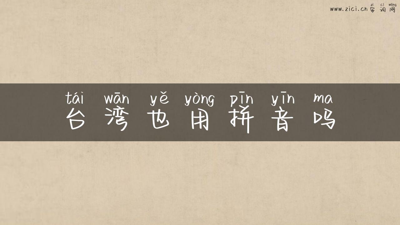 台湾也用拼音吗