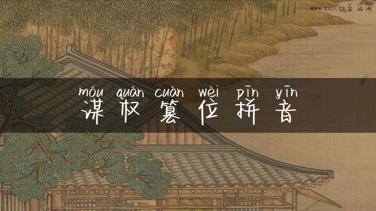 谋权篡位拼音