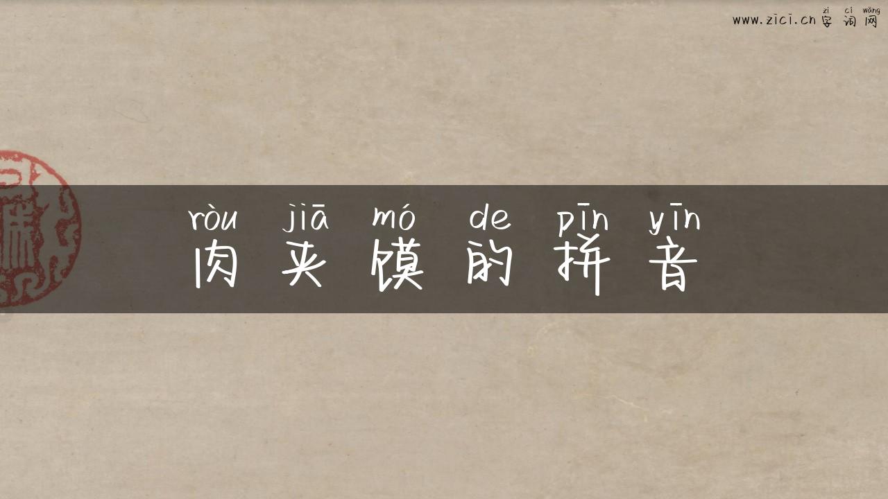 肉夹馍的拼音