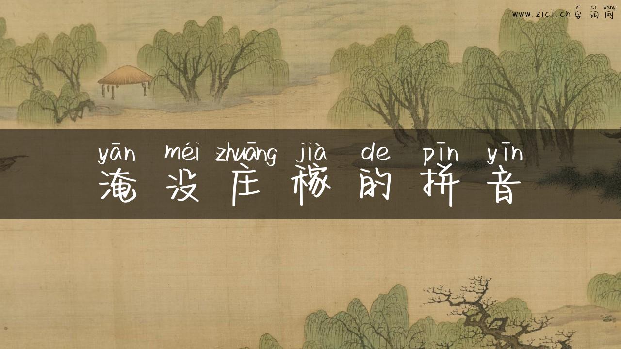 淹没庄稼的拼音