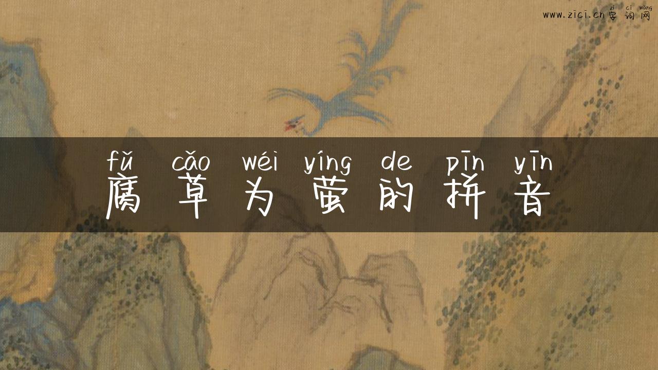 腐草为萤的拼音
