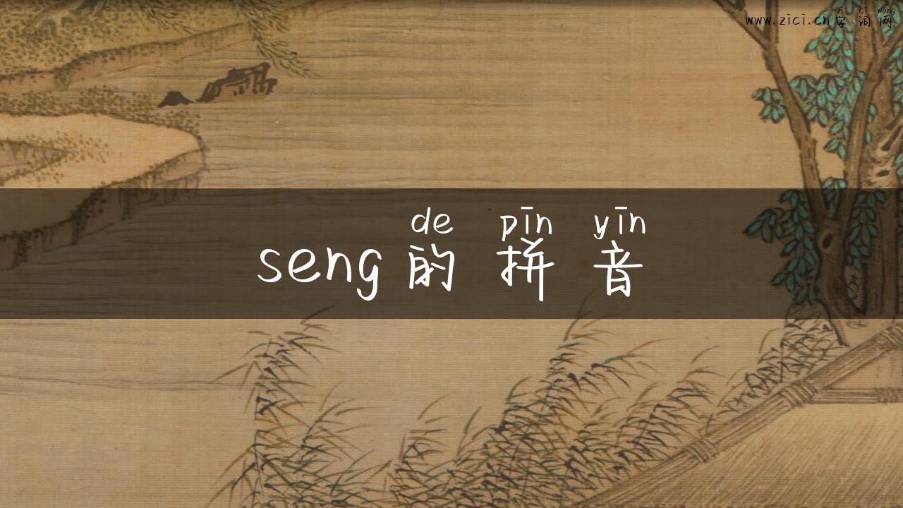seng的拼音