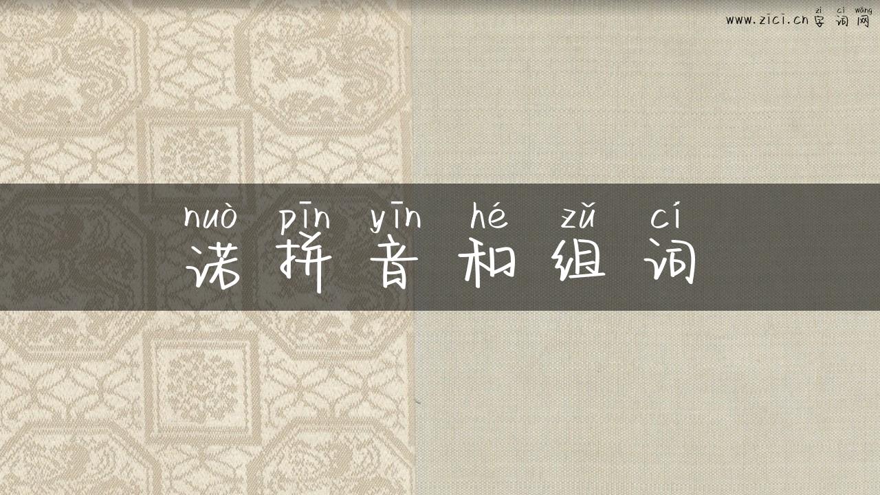 诺拼音和组词
