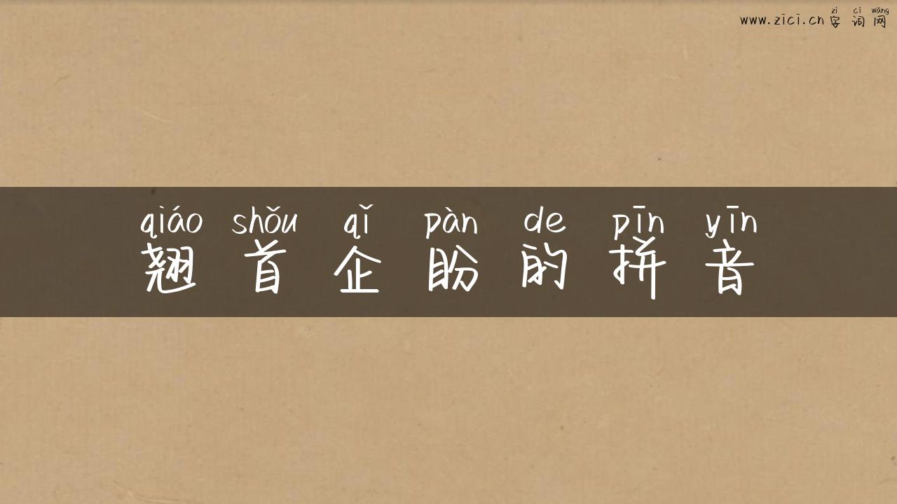 翘首企盼的拼音