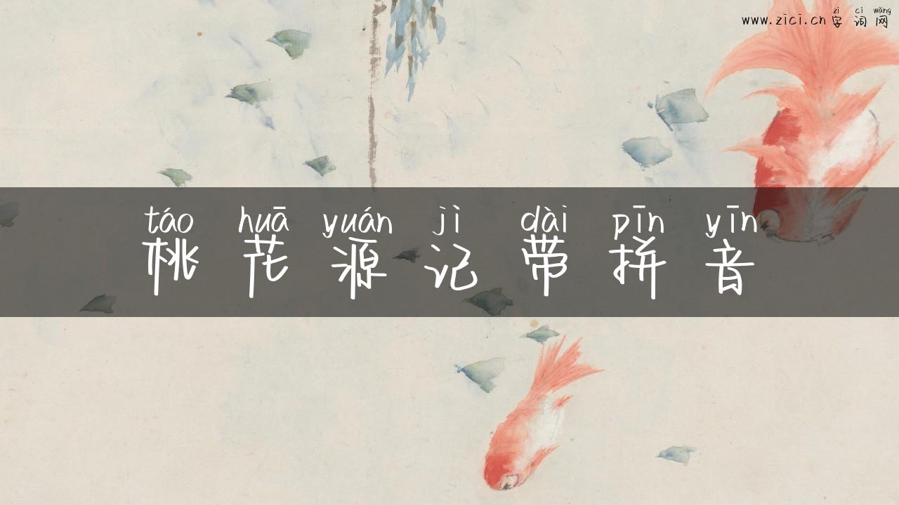 桃花源记带拼音