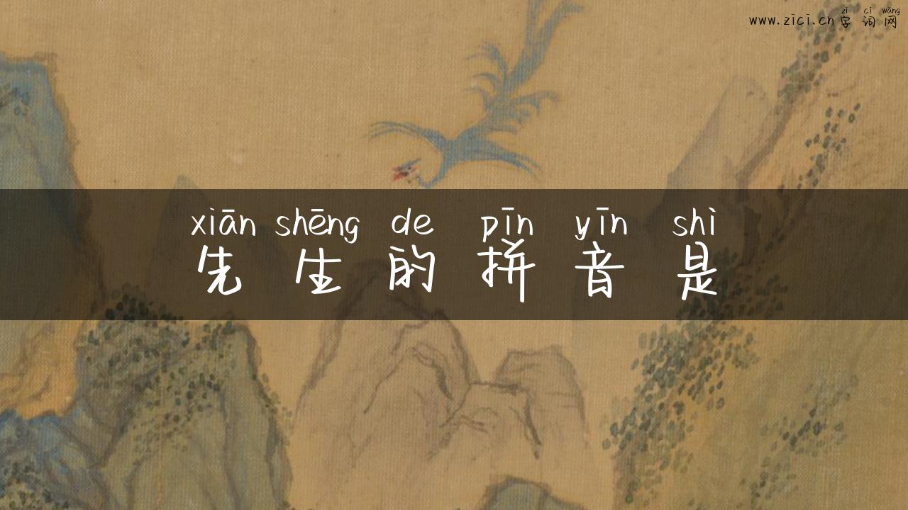 先生的拼音是