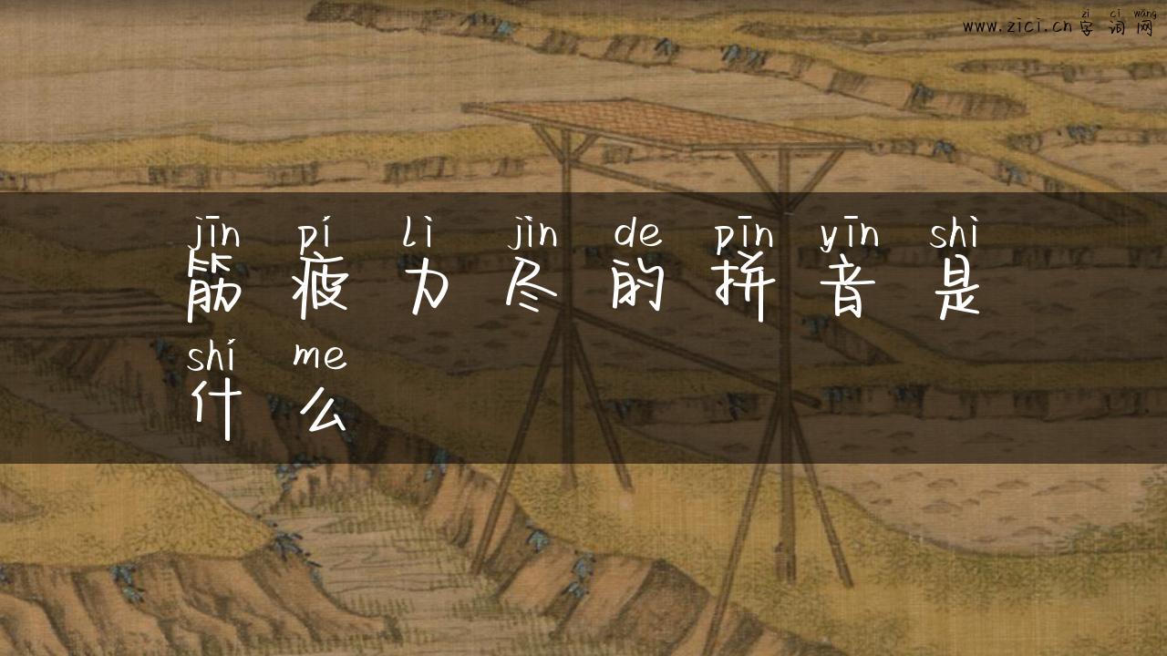 筋疲力尽的拼音是什么