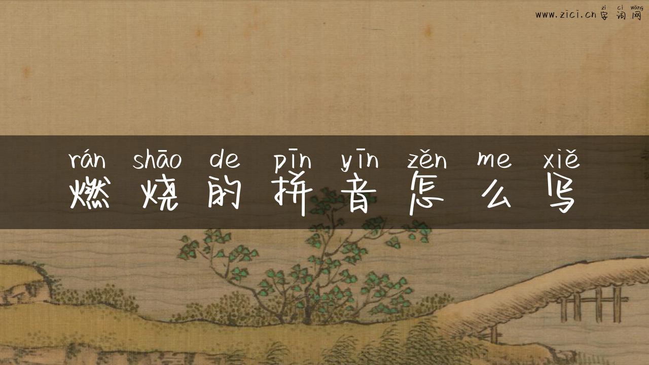 燃烧的拼音怎么写