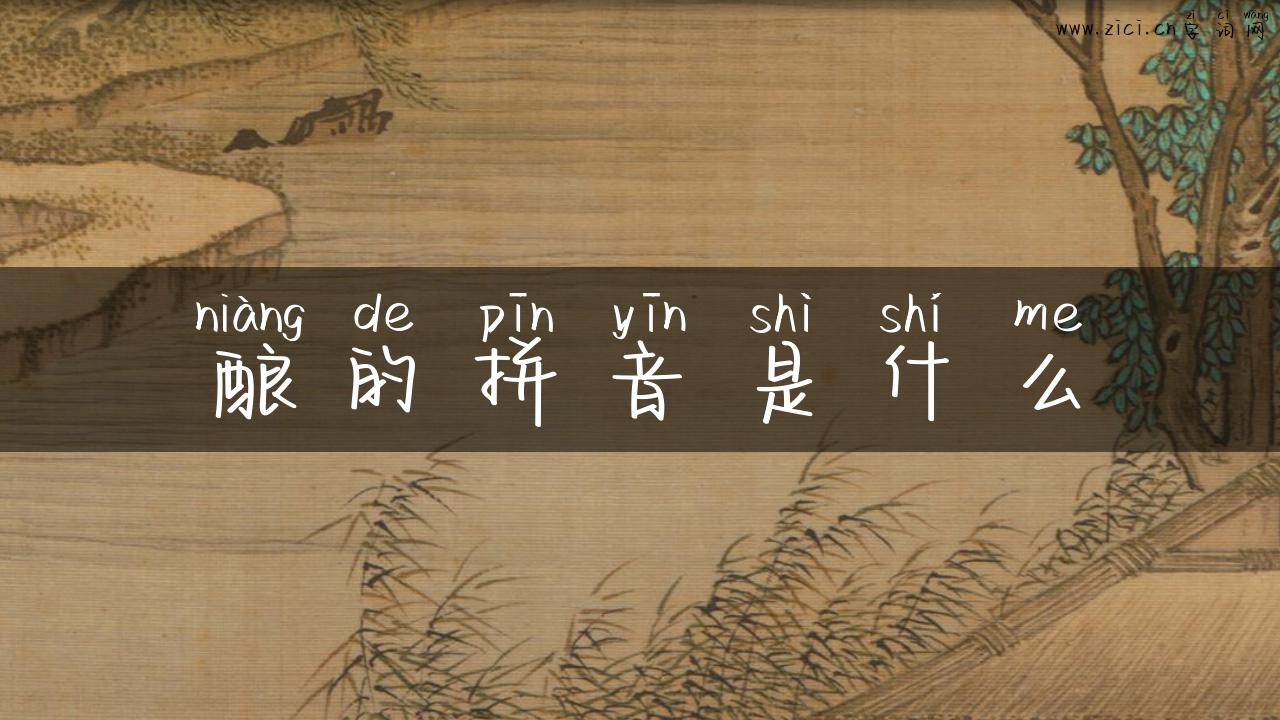 酿的拼音是什么