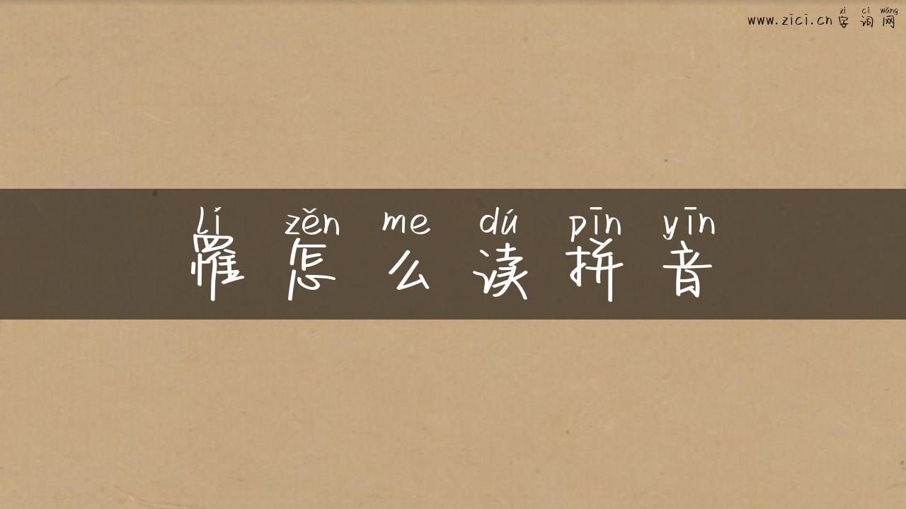 罹怎么读拼音