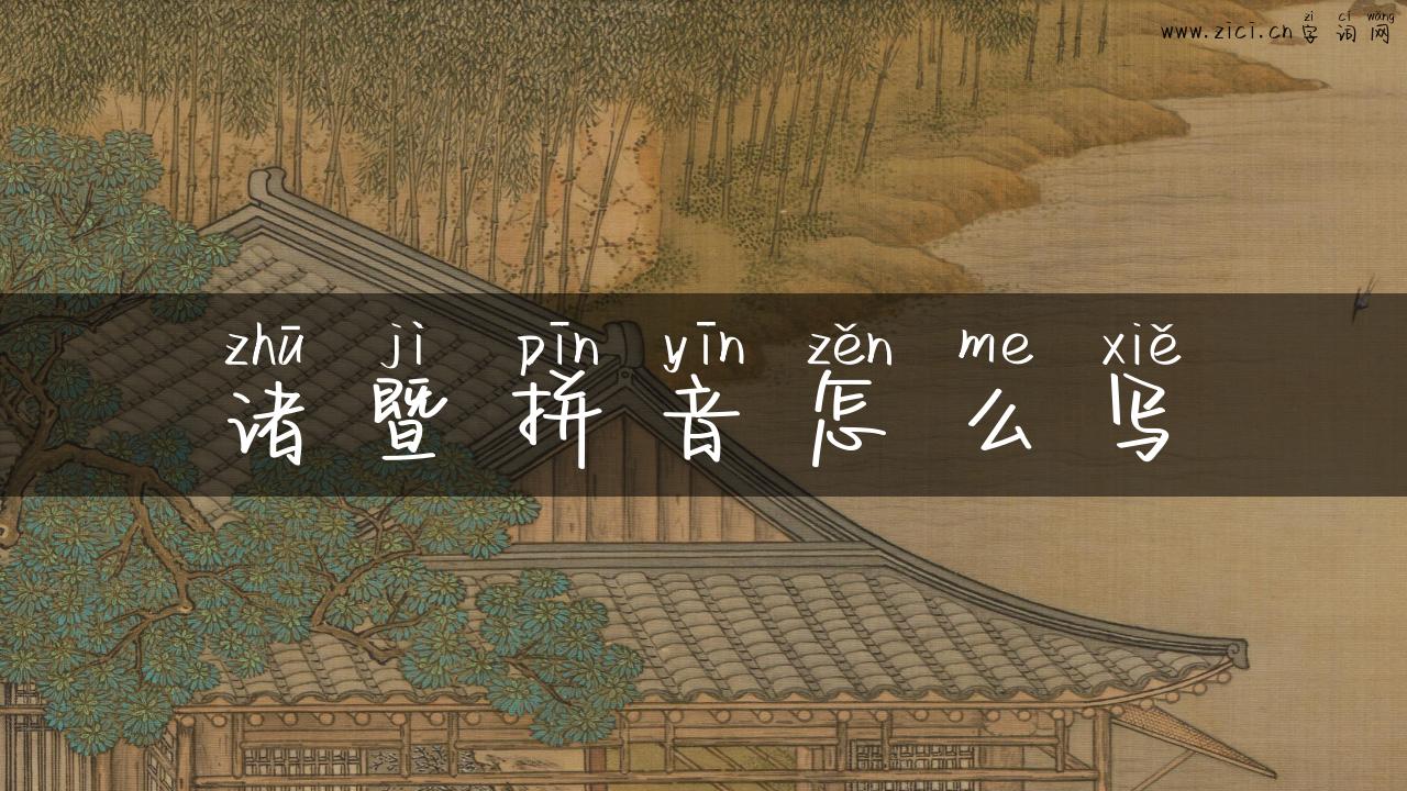 诸暨拼音怎么写