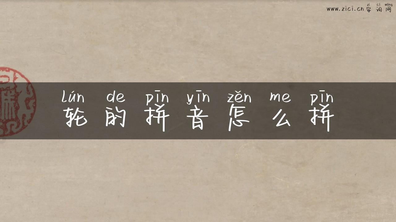 轮的拼音怎么拼