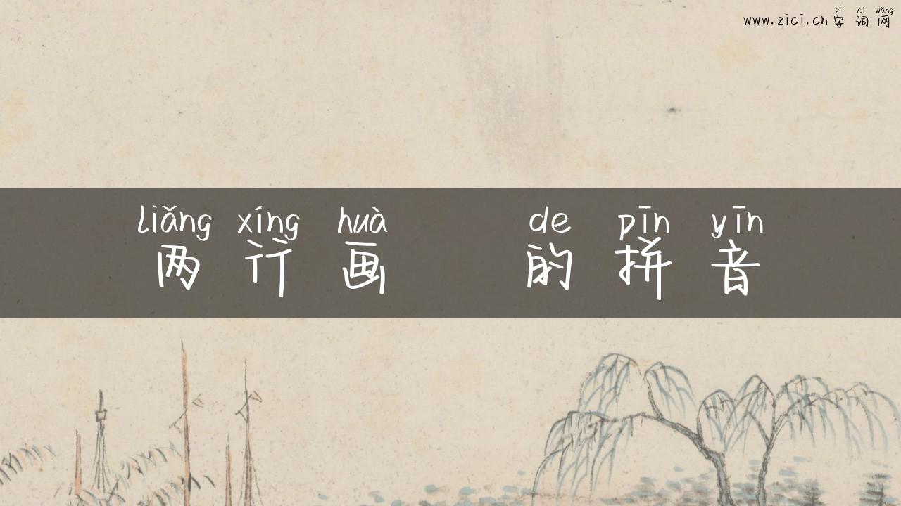 两行画鶾的拼音