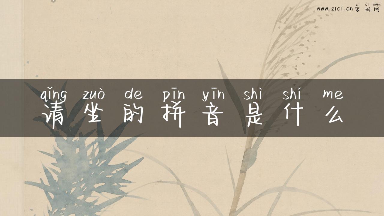 请坐的拼音是什么