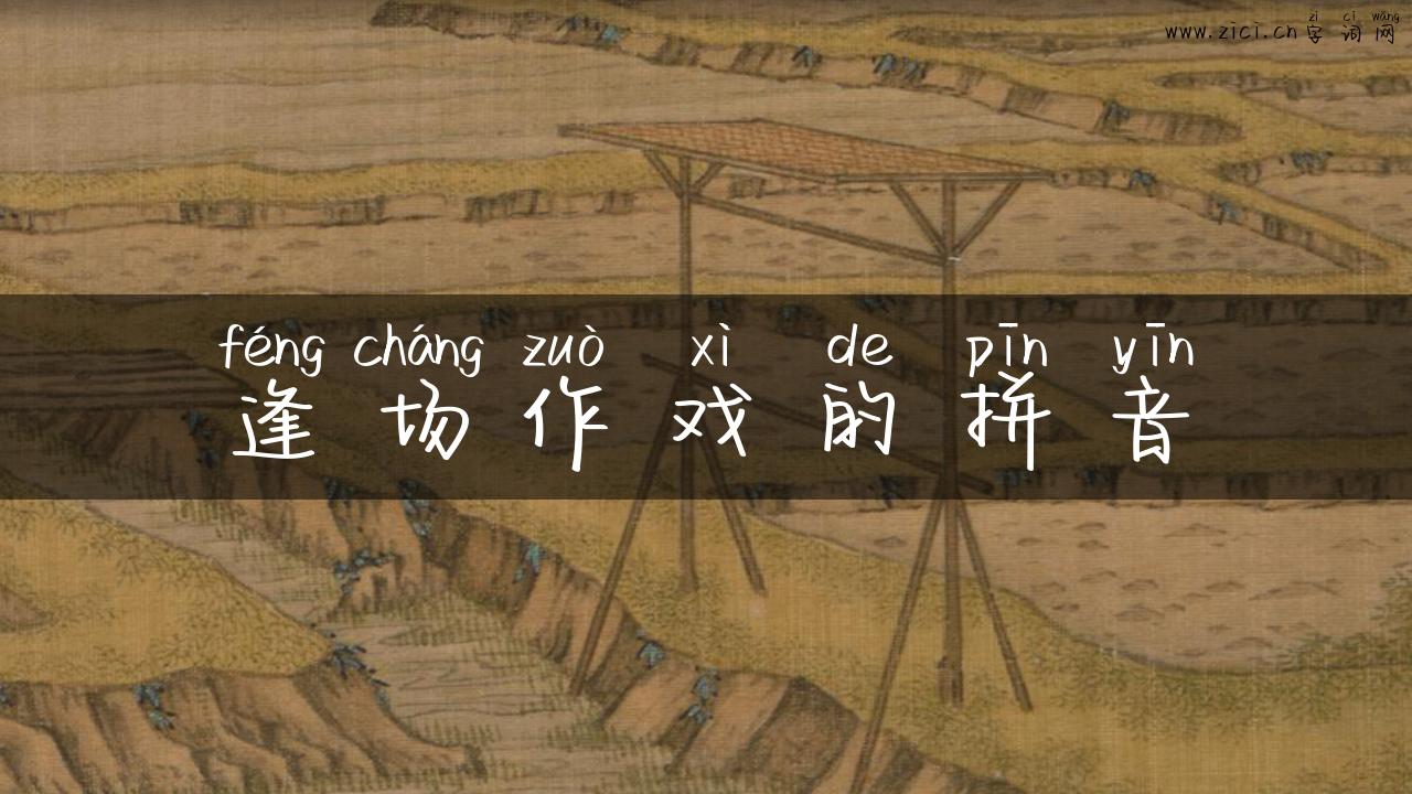 逢场作戏的拼音