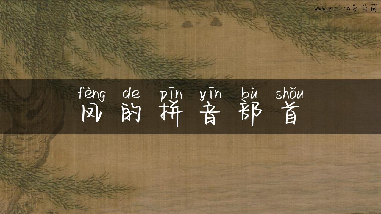凤的拼音部首