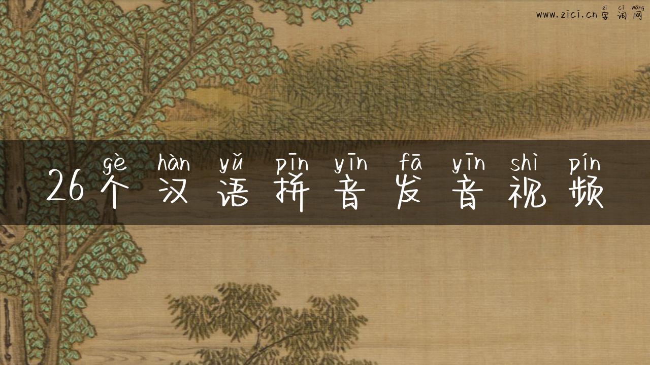 26个汉语拼音发音视频