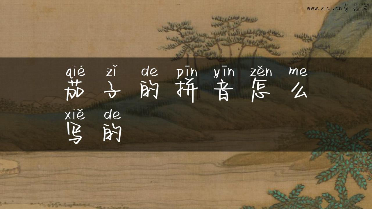 茄子的拼音怎么写的
