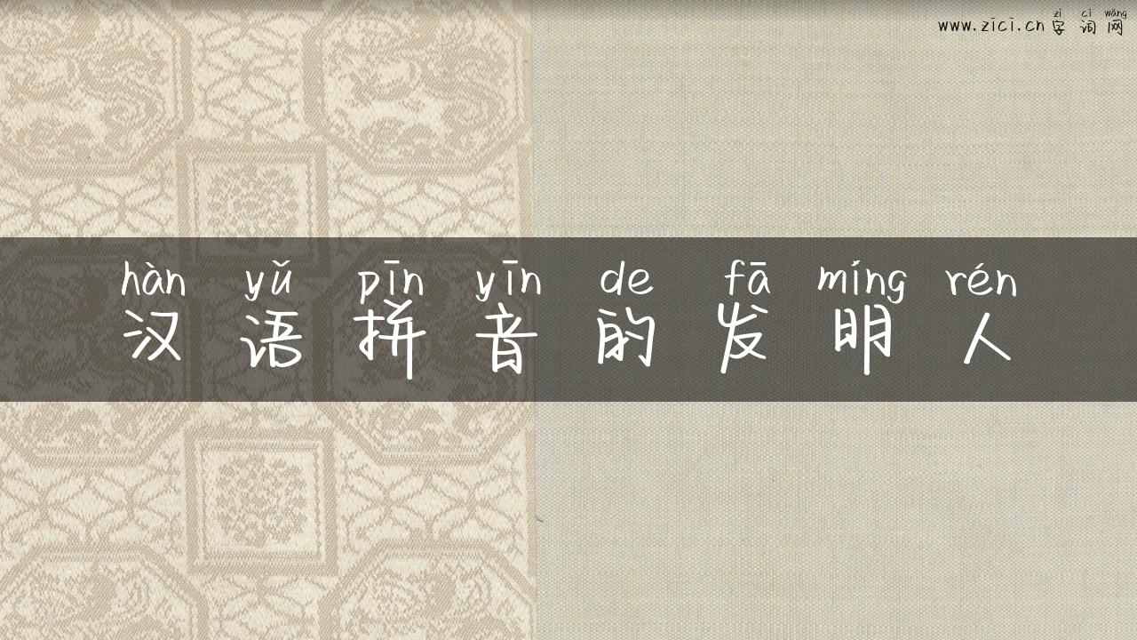 汉语拼音的发明人