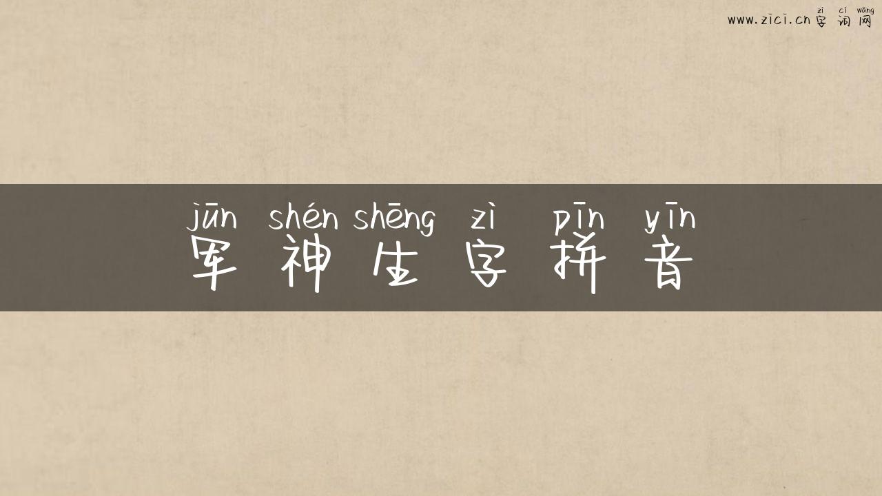 军神生字拼音