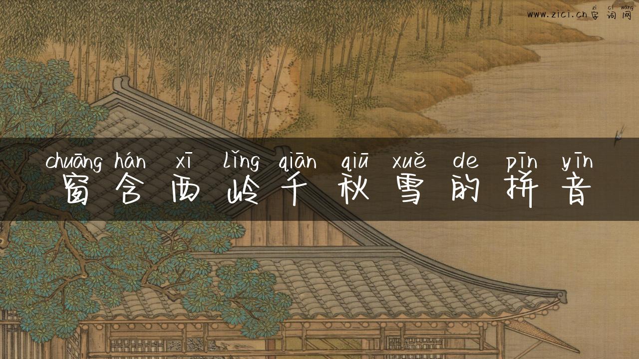 窗含西岭千秋雪的拼音