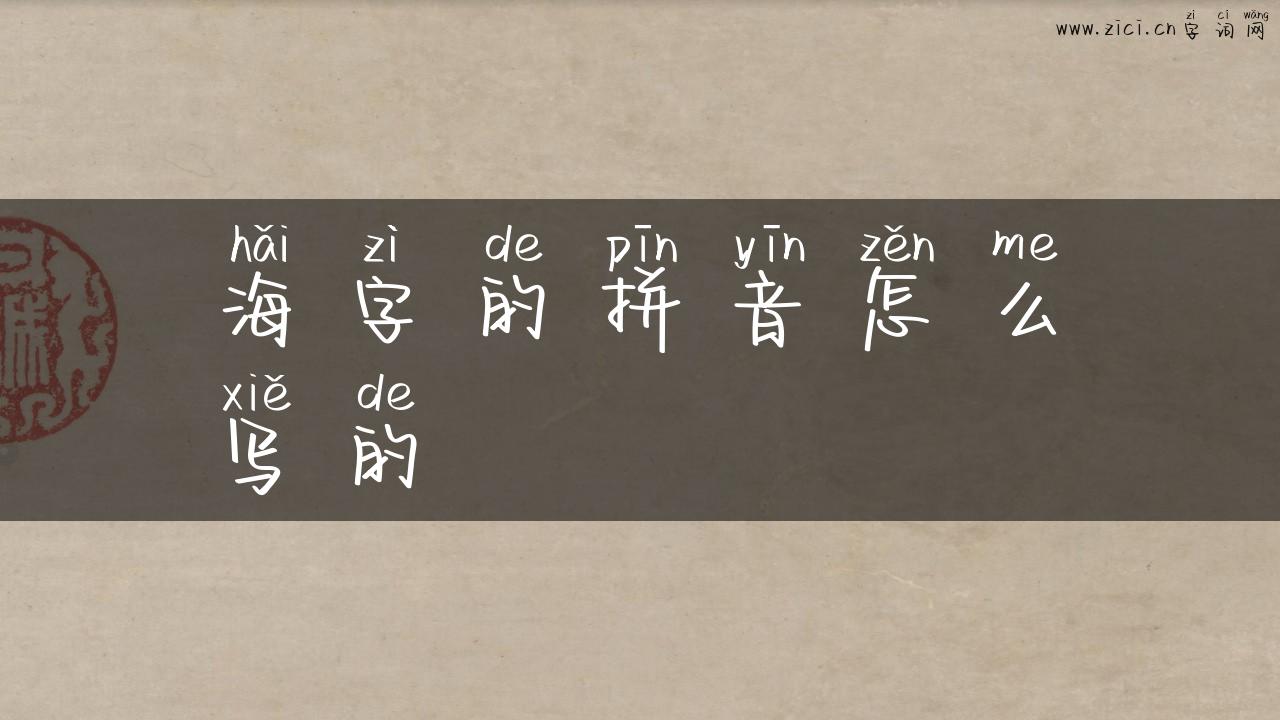 海字的拼音怎么写的