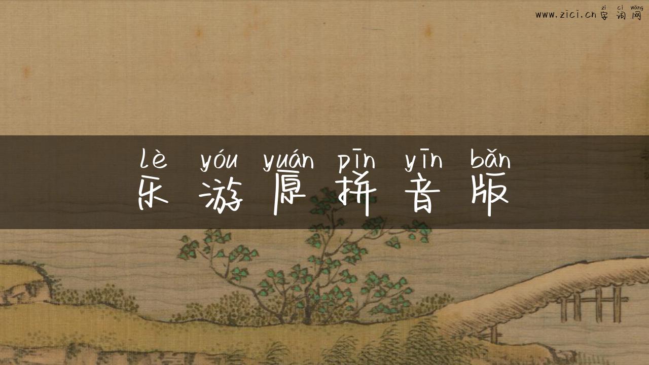 乐游原拼音版
