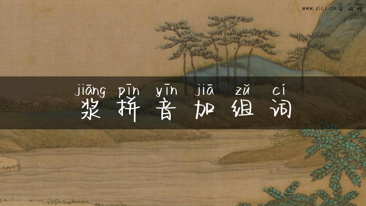 浆拼音加组词