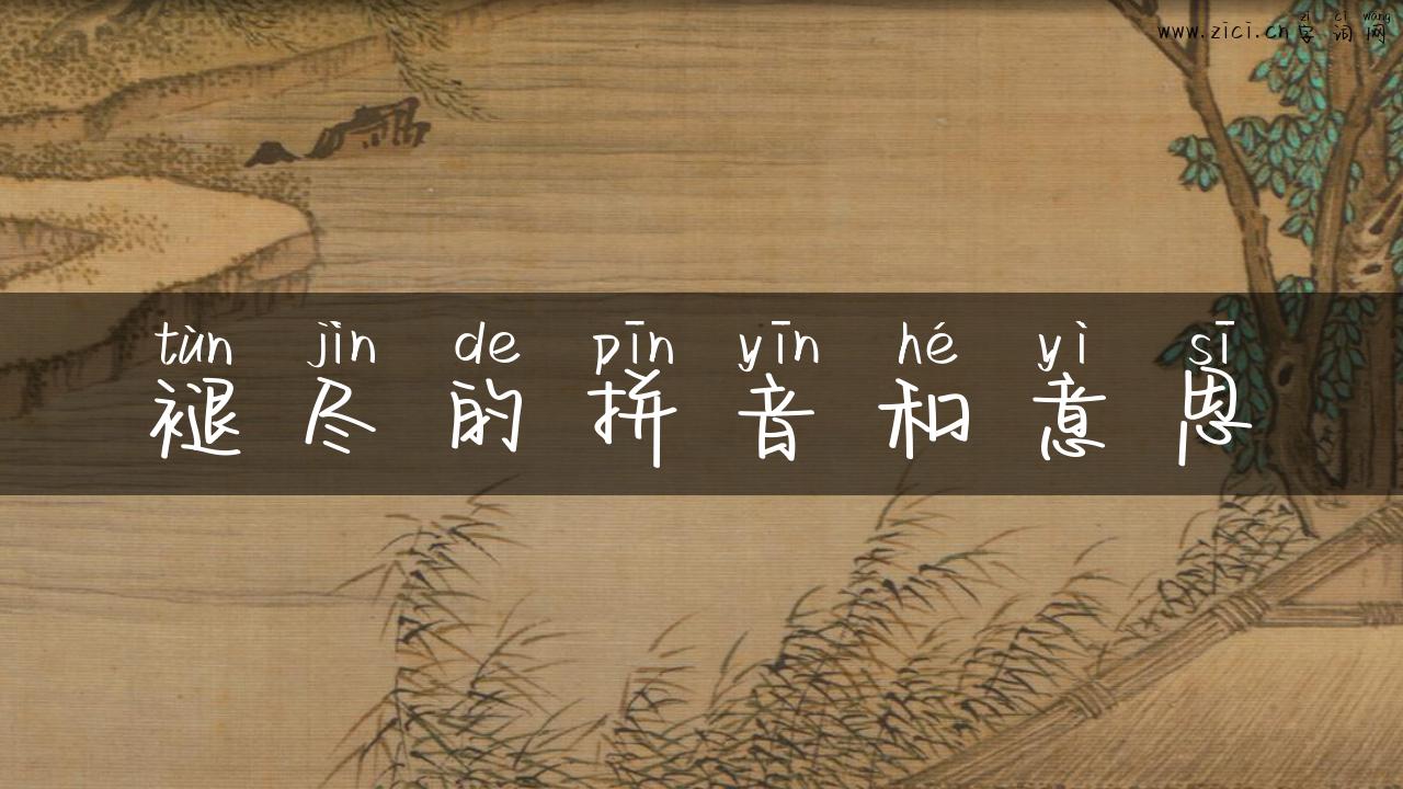 褪尽的拼音和意思