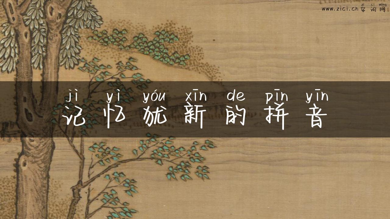 记忆犹新的拼音