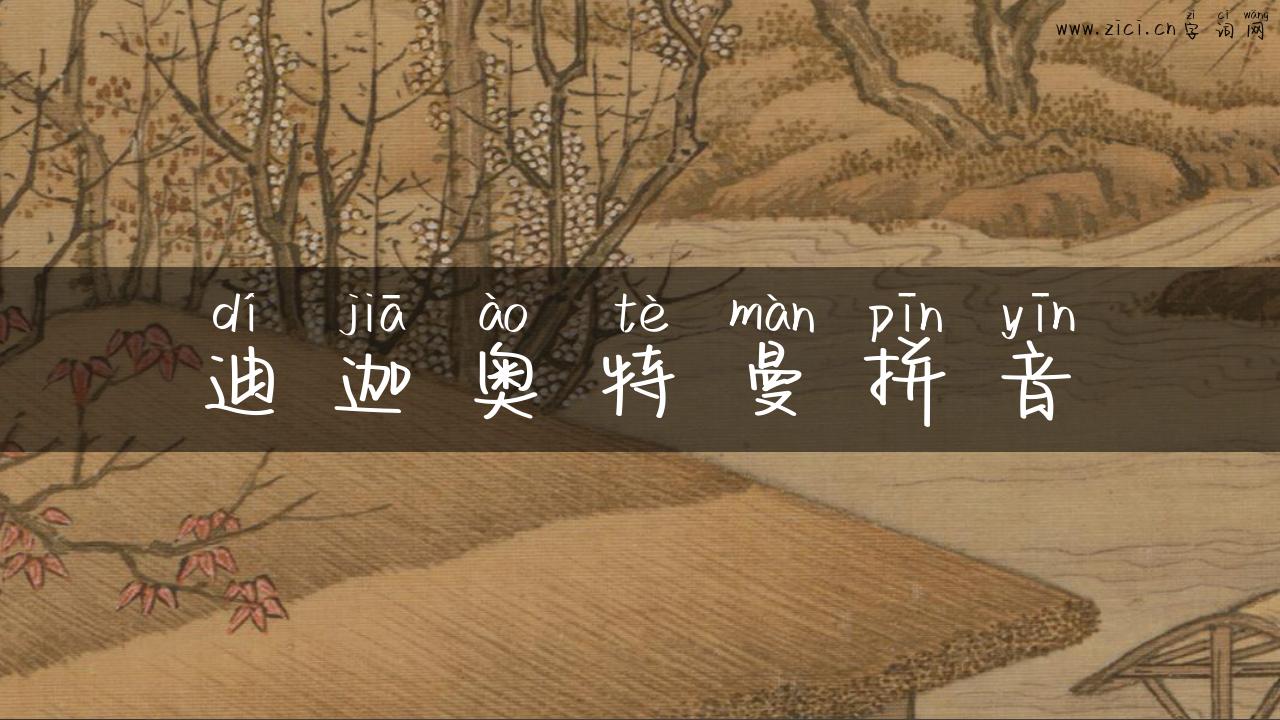 迪迦奥特曼拼音