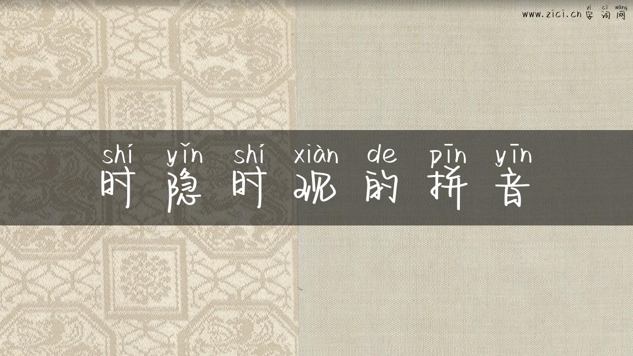 时隐时现的拼音