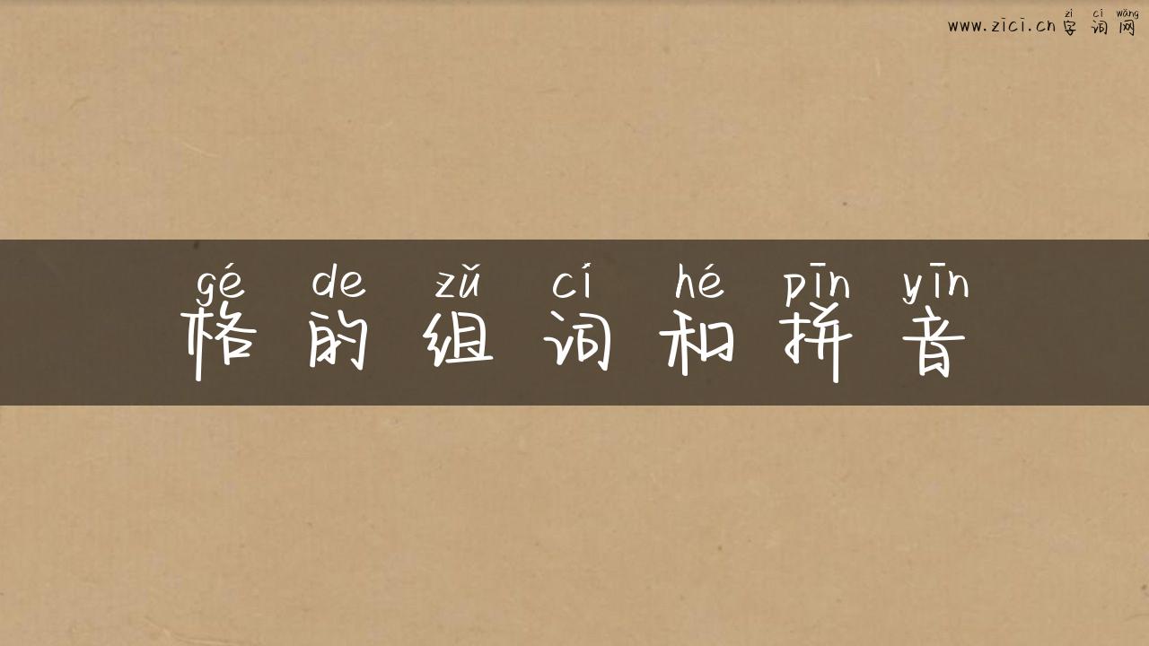 格的组词和拼音
