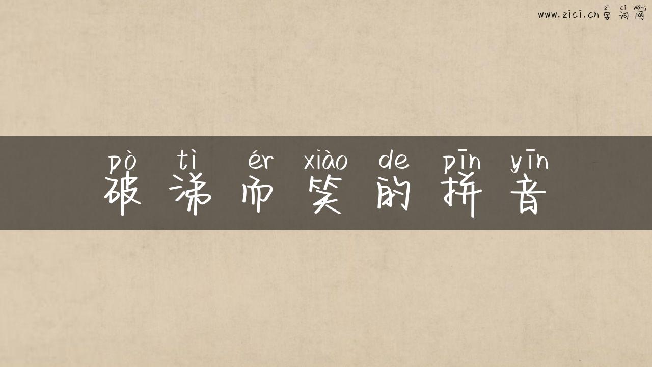 破涕而笑的拼音