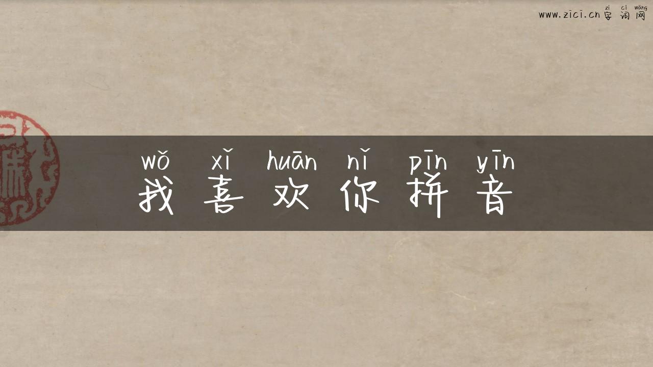 我喜欢你拼音
