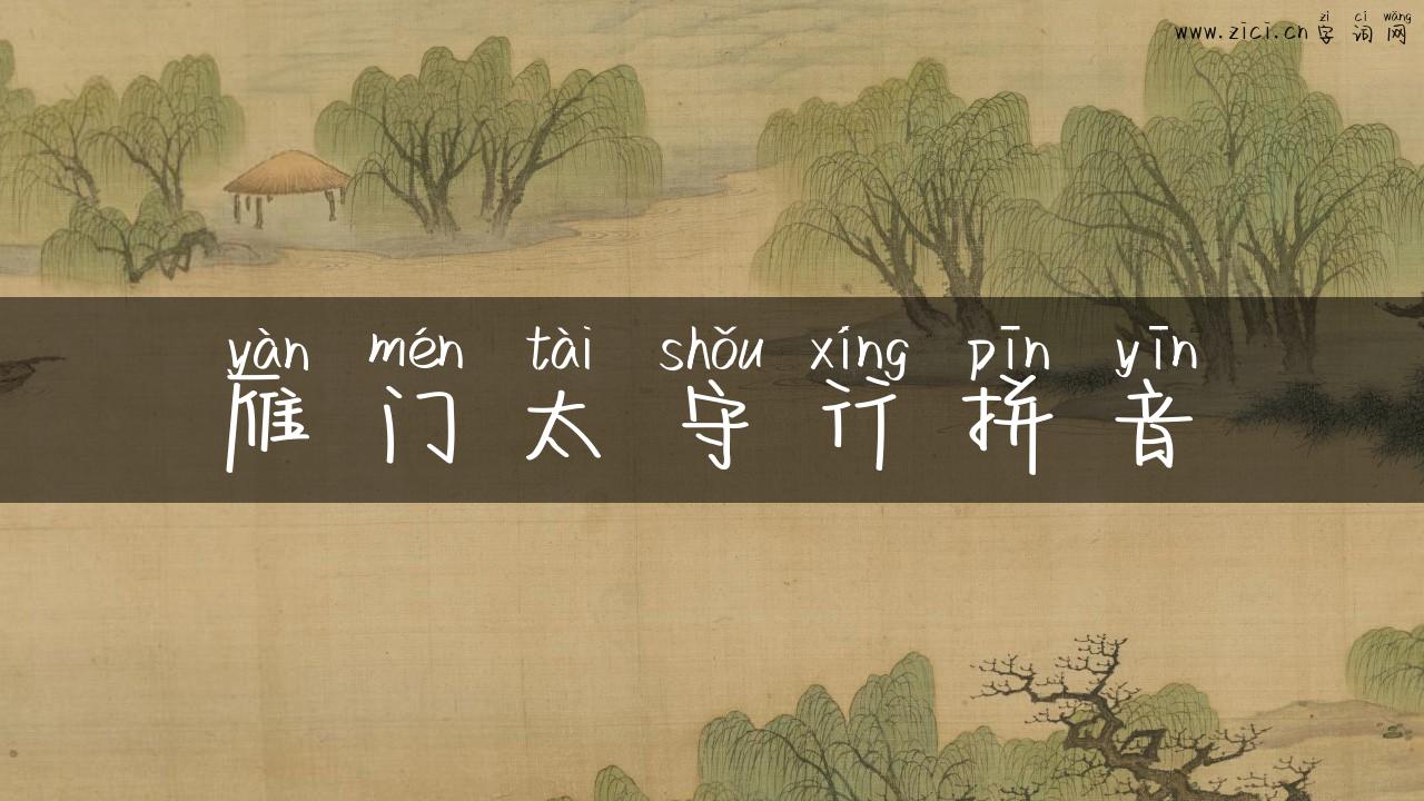 雁门太守行拼音