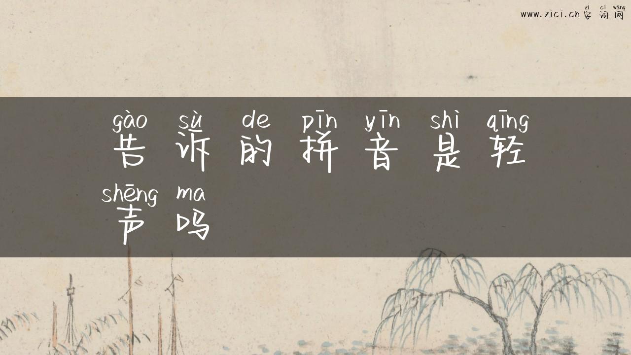 告诉的拼音是轻声吗