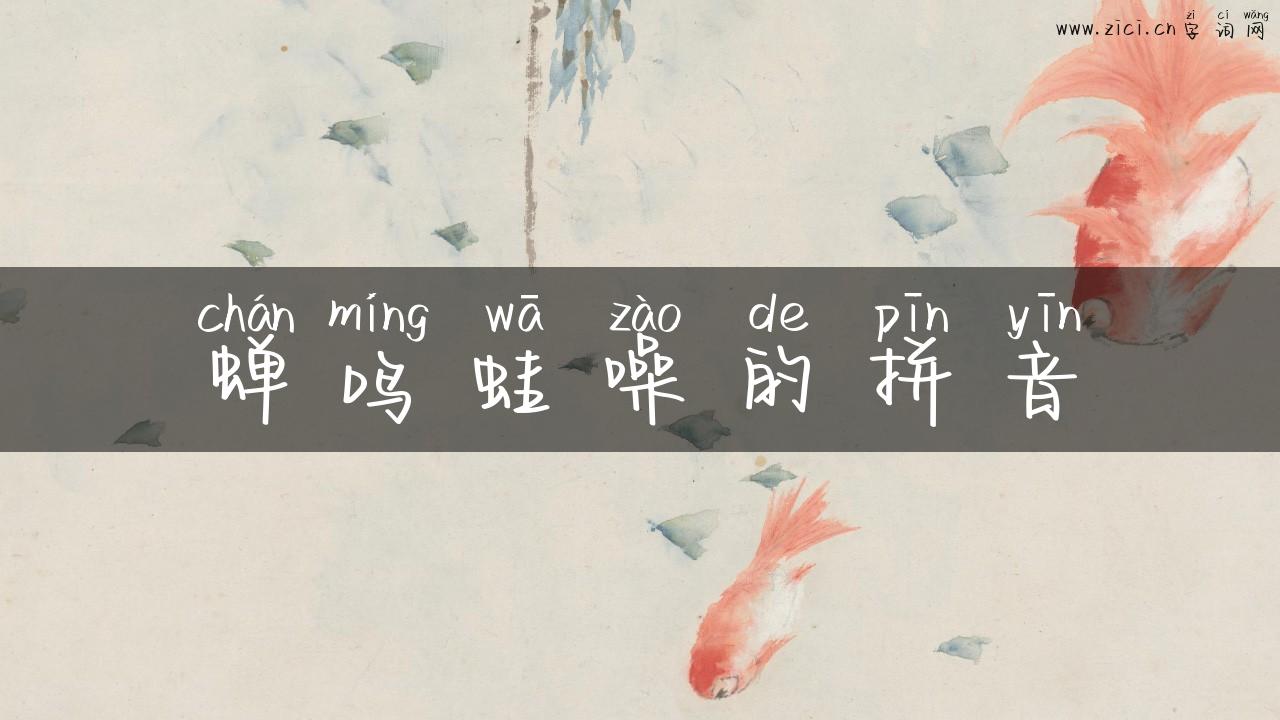 蝉鸣蛙噪的拼音