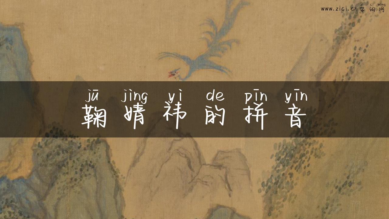 鞠婧祎的拼音