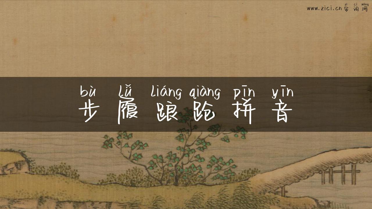 步履踉跄拼音