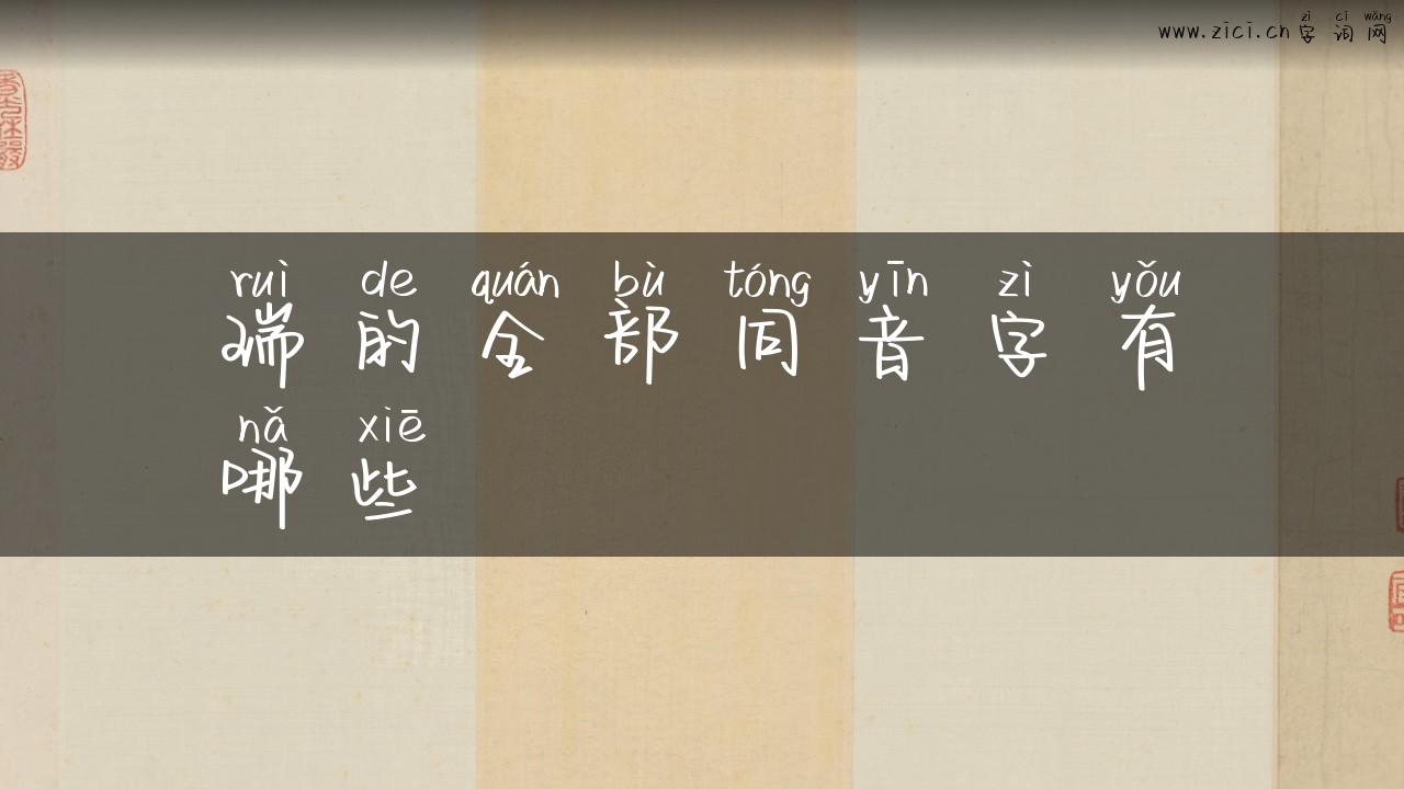 瑞的全部同音字有哪些